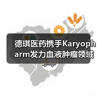 德琪医药携手Karyopharm发力血液肿瘤领域（图1）