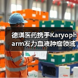 德琪医药携手Karyopharm发力血液肿瘤领域（图2）
