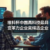 维科杯中国高科技最具变革力企业奖候选企业（图3）