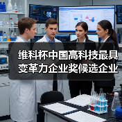 维科杯中国高科技最具变革力企业奖候选企业（图1）