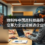 维科杯中国高科技最具变革力企业奖候选企业（图2）