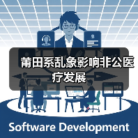 莆田系乱象影响非公医疗发展（图1）
