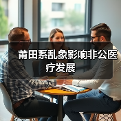 莆田系乱象影响非公医疗发展（图3）