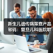 新生儿遗传病筛查产品馨码：复旦儿科医院联合研发覆盖上百种疾病（图4）