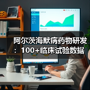 阿尔茨海默病药物研发：100+临床试验数据与药企布局解析（图1）
