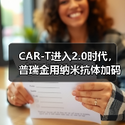 CAR-T进入2.0时代，普瑞金用纳米抗体加码产业化落地（图1）