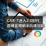 CAR-T进入2.0时代，普瑞金用纳米抗体加码产业化落地（图3）