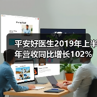 平安好医生2019年上半年营收同比增长102%，在线医疗强劲增长（图3）