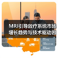 MRI引导放疗系统市场增长趋势与技术驱动因素（图2）