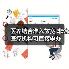 医养结合准入放宽 非公医疗机构可直接申办（图4）