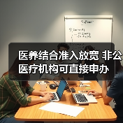 医养结合准入放宽 非公医疗机构可直接申办（图3）