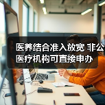 医养结合准入放宽 非公医疗机构可直接申办（图1）