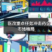 医改重点任务冲击药企市场格局（图2）