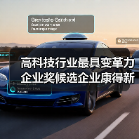 高科技行业最具变革力企业奖候选企业康得新（图3）