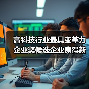 高科技行业最具变革力企业奖候选企业康得新（图1）