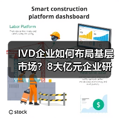 IVD企业如何布局基层市场？8大亿元企业研发资金流向解析（图4）
