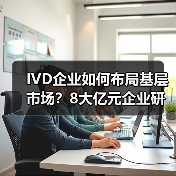 IVD企业如何布局基层市场？8大亿元企业研发资金流向解析（图3）