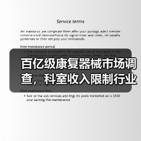 百亿级康复器械市场调查，科室收入限制行业发展，设备物联网化成为重要方向（图1）