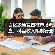 百亿级康复器械市场调查，科室收入限制行业发展，设备物联网化成为重要方向（图4）