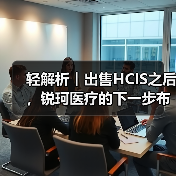 轻解析︱出售HCIS之后，锐珂医疗的下一步布局重点（图3）