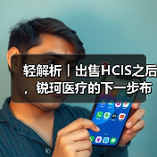 轻解析︱出售HCIS之后，锐珂医疗的下一步布局重点（图2）