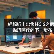 轻解析︱出售HCIS之后，锐珂医疗的下一步布局重点（图4）