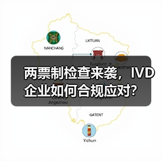 两票制检查来袭，IVD企业如何合规应对？（图3）