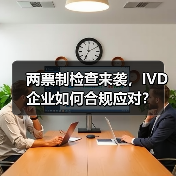 两票制检查来袭，IVD企业如何合规应对？（图1）