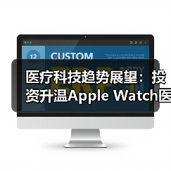 医疗科技趋势展望：投资升温Apple Watch医疗价值凸显，数据隐私争议持续（图2）