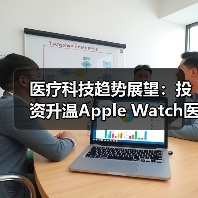 医疗科技趋势展望：投资升温Apple Watch医疗价值凸显，数据隐私争议持续（图4）