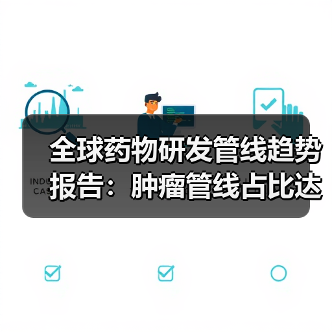 全球药物研发管线趋势报告：肿瘤管线占比达29%，初创企业占据大半江山（图2）