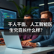 千人千面，人工智能医生究竟长什么样？（图3）