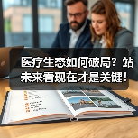 医疗生态如何破局？站未来看现在才是关键！（图2）