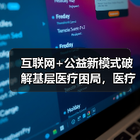 互联网+公益新模式破解基层医疗困局，医疗扶贫如何创新？（图1）