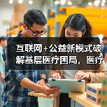 互联网+公益新模式破解基层医疗困局，医疗扶贫如何创新？（图3）