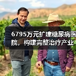 6795万元扩建糖尿病医院，构建完整治疗产业链（图4）