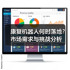 康复机器人何时落地？市场需求与挑战分析（图2）