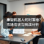 康复机器人何时落地？市场需求与挑战分析（图3）