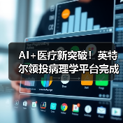AI+医疗新突破！英特尔领投病理学平台完成A轮融资（图3）