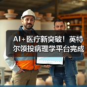 AI+医疗新突破！英特尔领投病理学平台完成A轮融资（图2）