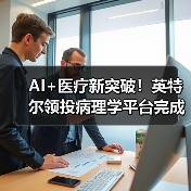 AI+医疗新突破！英特尔领投病理学平台完成A轮融资（图1）