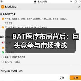 BAT医疗布局背后：巨头竞争与市场挑战（图3）