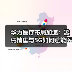 华为医疗布局加速：器械销售与5G如何赋能医院？（图3）