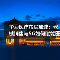 华为医疗布局加速：器械销售与5G如何赋能医院？（图1）