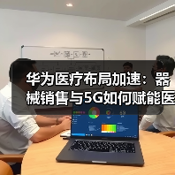 华为医疗布局加速：器械销售与5G如何赋能医院？（图2）
