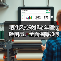 精准风控破解老年医疗险困局，全面保障如何落地？（图3）