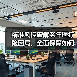 精准风控破解老年医疗险困局，全面保障如何落地？（图2）