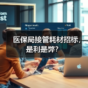 医保局接管耗材招标，是利是弊？（图4）
