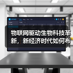 物联网驱动生物科技革新，新经济时代如何布局？（图4）