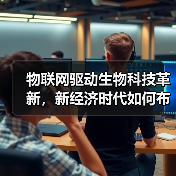 物联网驱动生物科技革新，新经济时代如何布局？（图3）